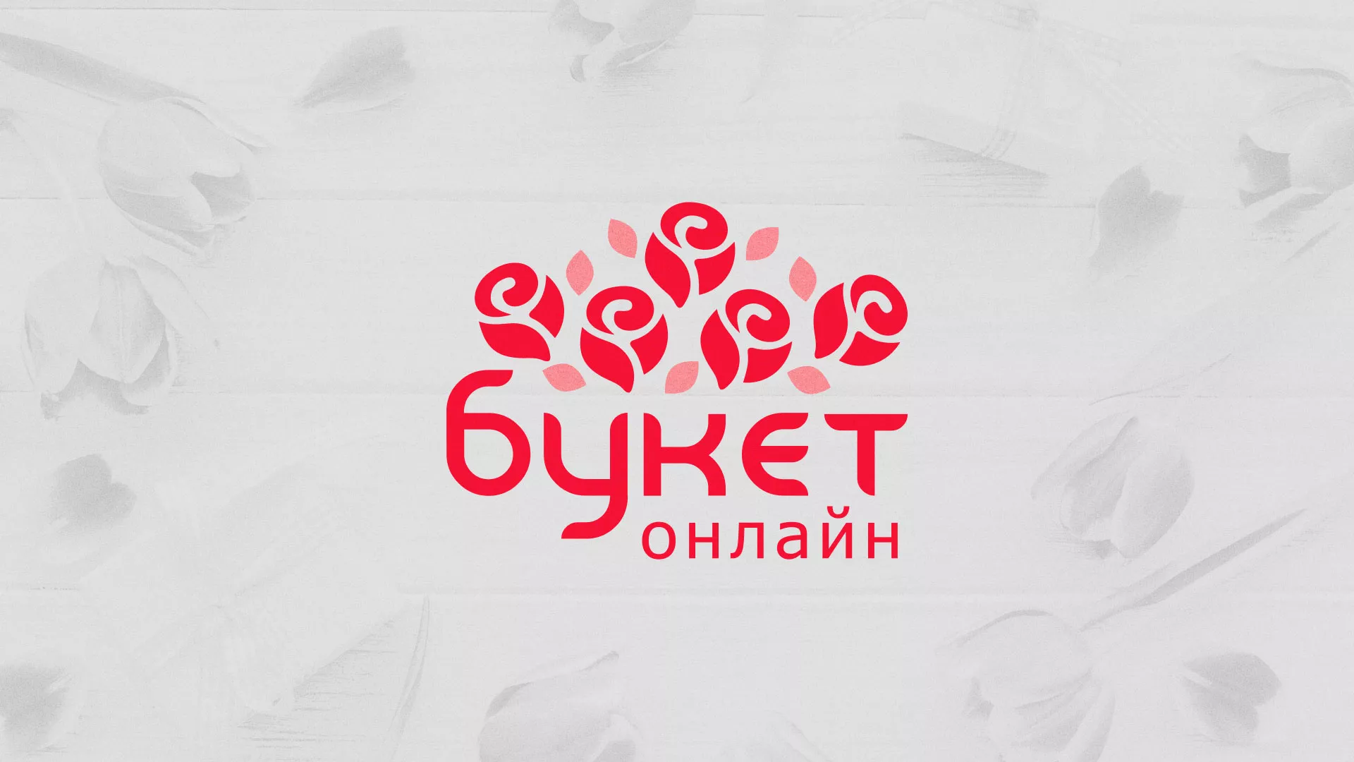 Создание интернет-магазина «Букет-онлайн» по цветам в Чернушке